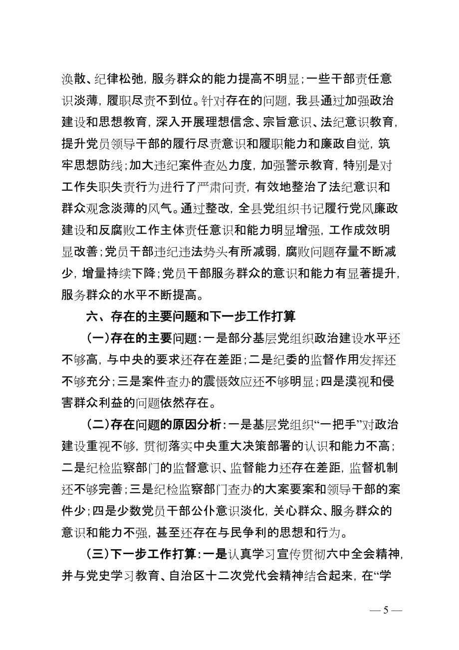 县委书记2021年度履行管党治党主体责任述职报告_第5页