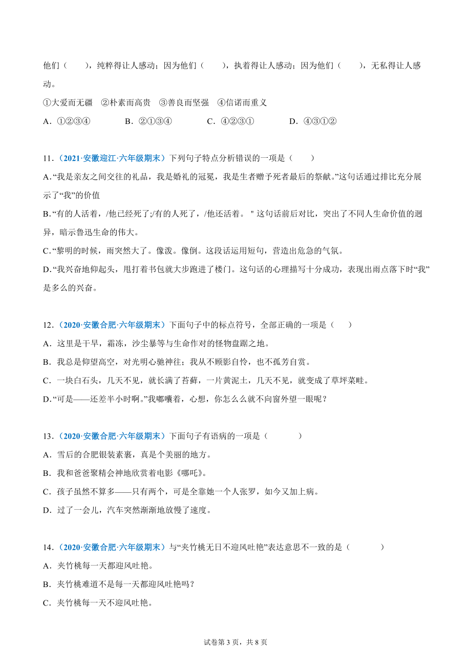 专题02句子与语言表达（原卷版）-2020-2021安徽省六年级上学期语文期末试卷分类汇编_第3页