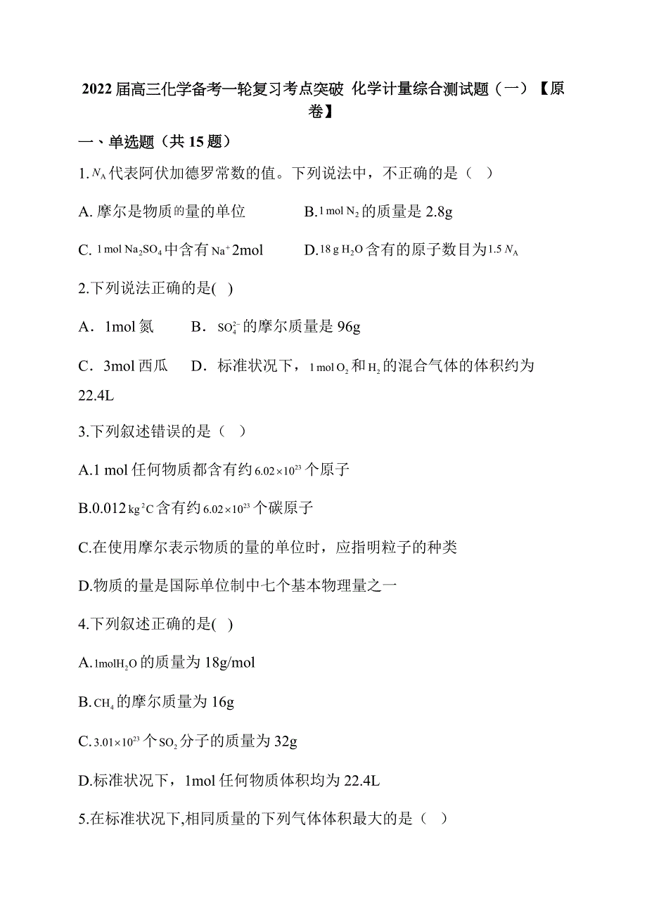 2022届高三化学备考一轮复习考点突破化学计量综合测试题（一）有答案_第1页