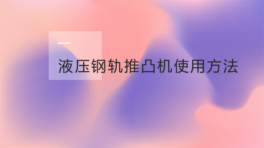 液压钢轨推凸机使用方法与维护_第3页