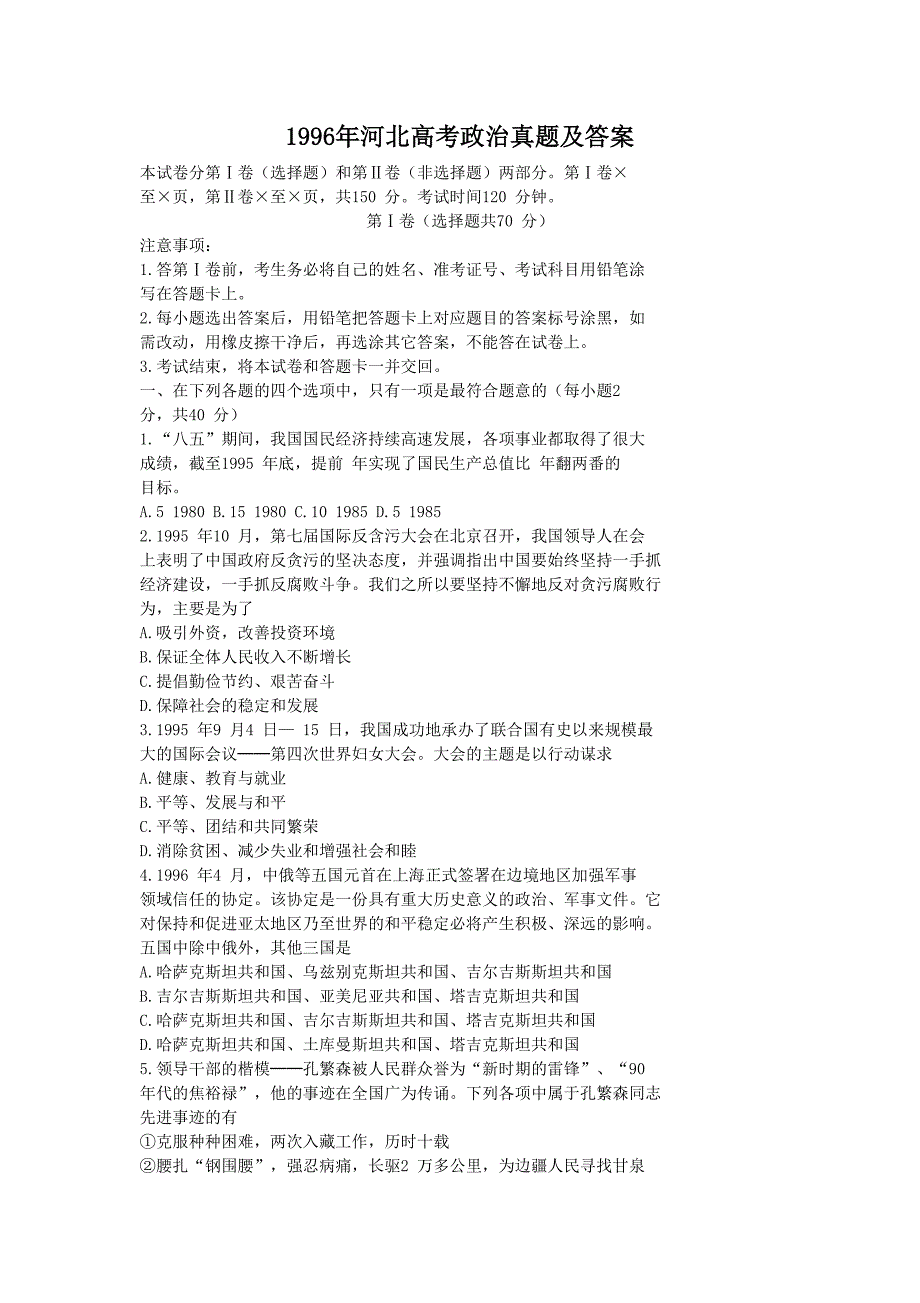 1996年河北高考政治真题及答案_第1页