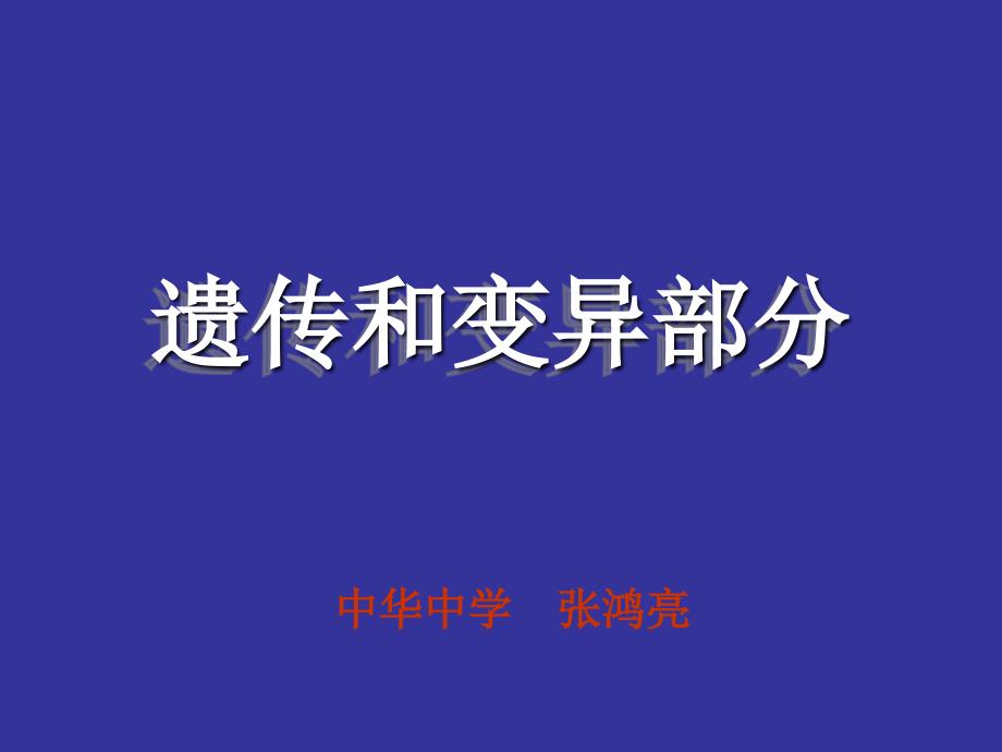 遗传和变异部分教学文稿_第1页