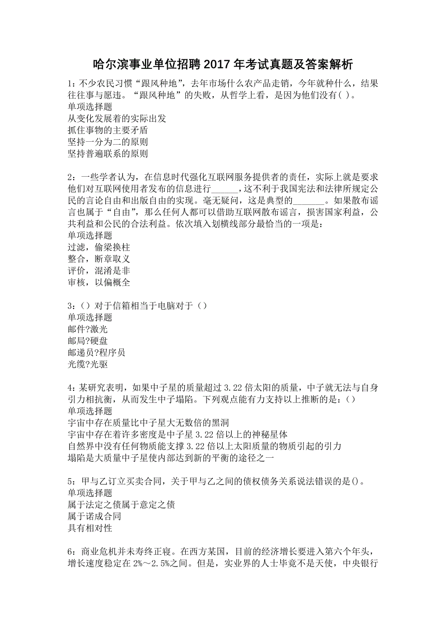 《哈尔滨事业单位招聘2017年考试真题及答案解析10》_第1页