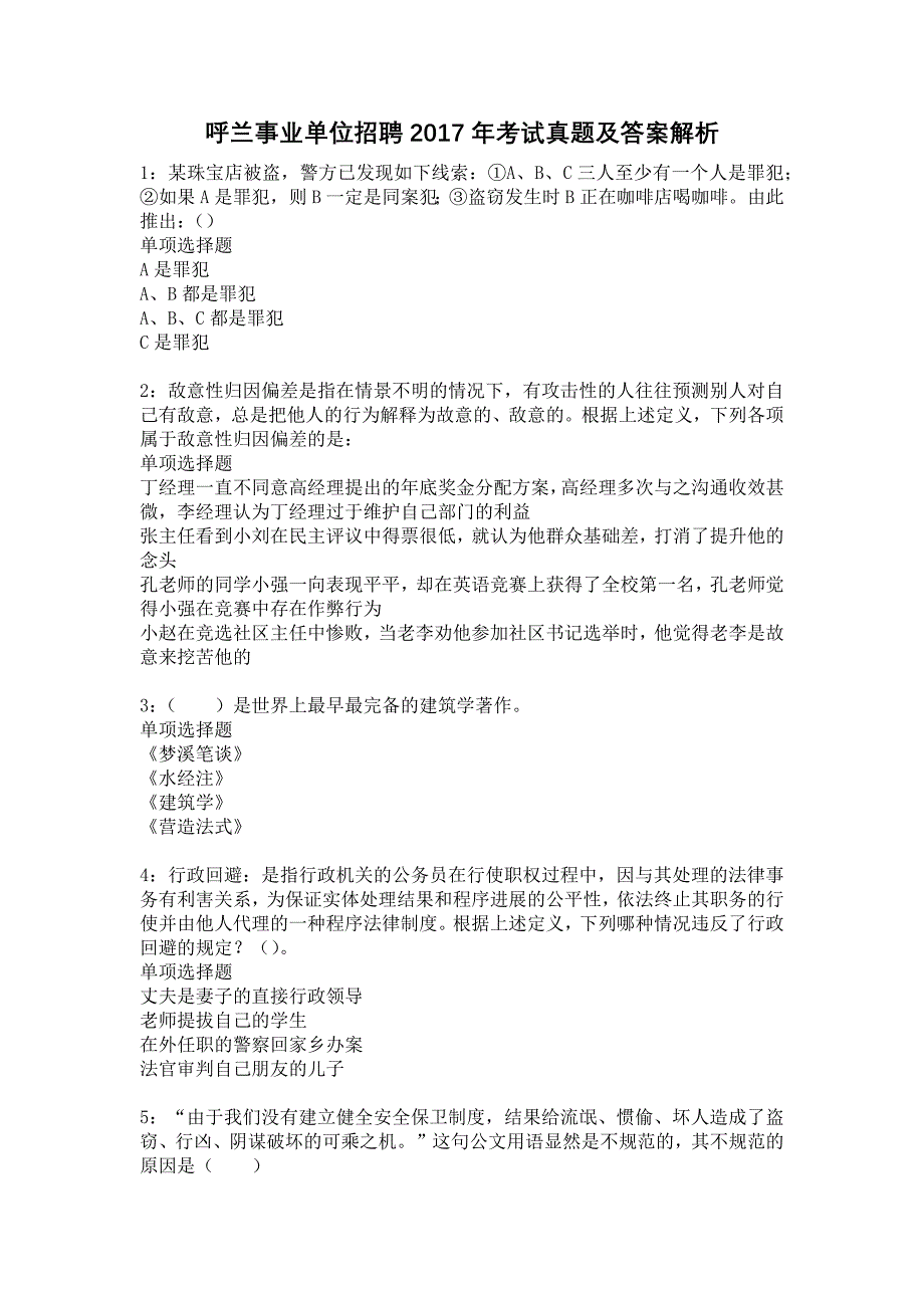 《呼兰事业单位招聘2017年考试真题及答案解析6》_第1页