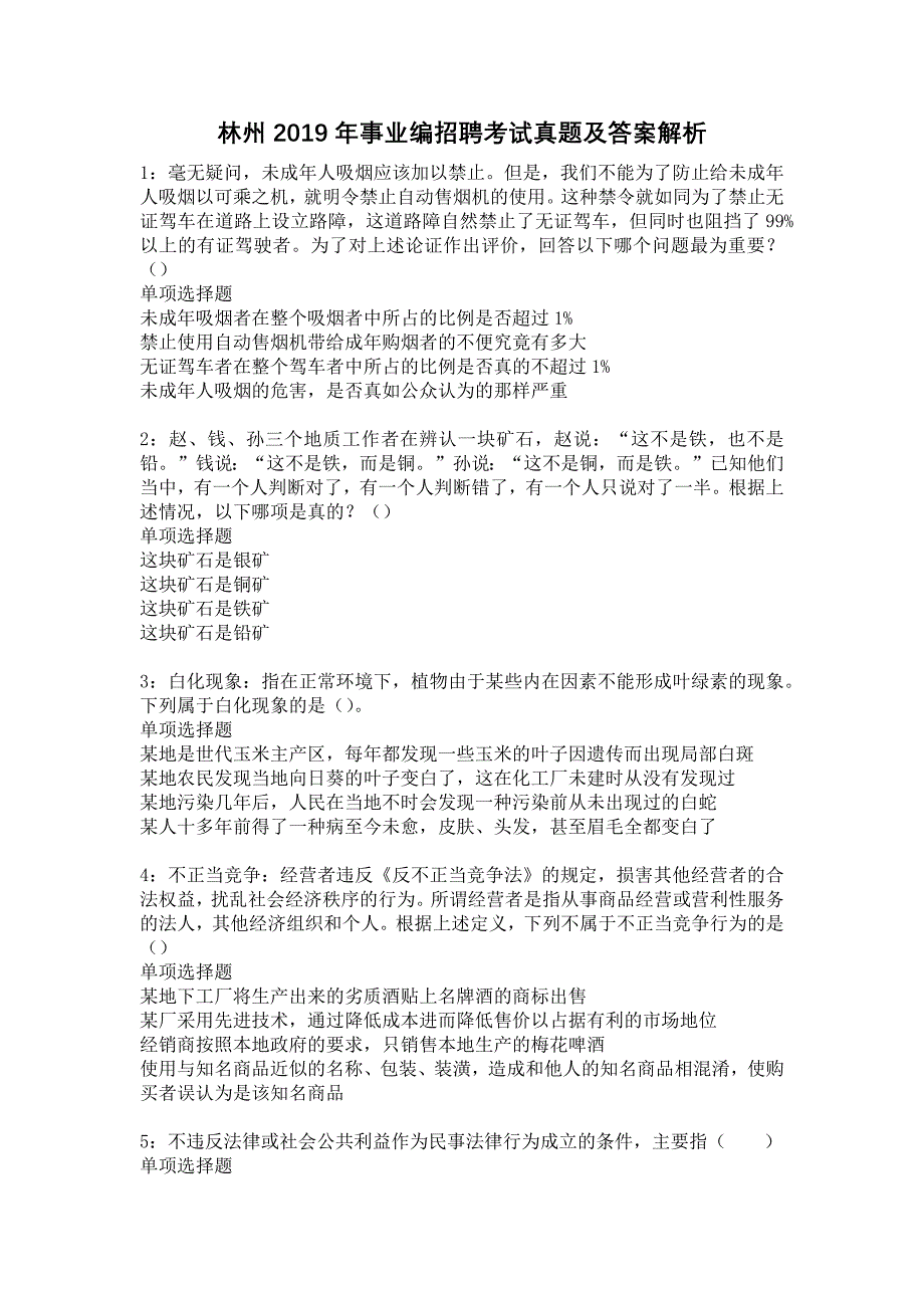 《林州2019年事业编招聘考试真题及答案解析3》_第1页