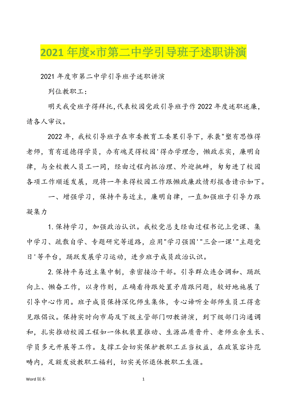 2021年度市第二中学引导班子述职讲演_第1页