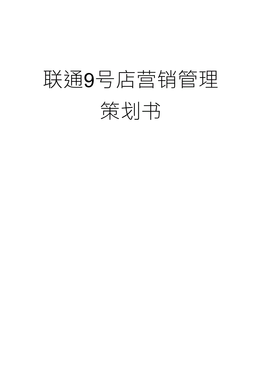 中国联通9号店营销管理策划书_第1页