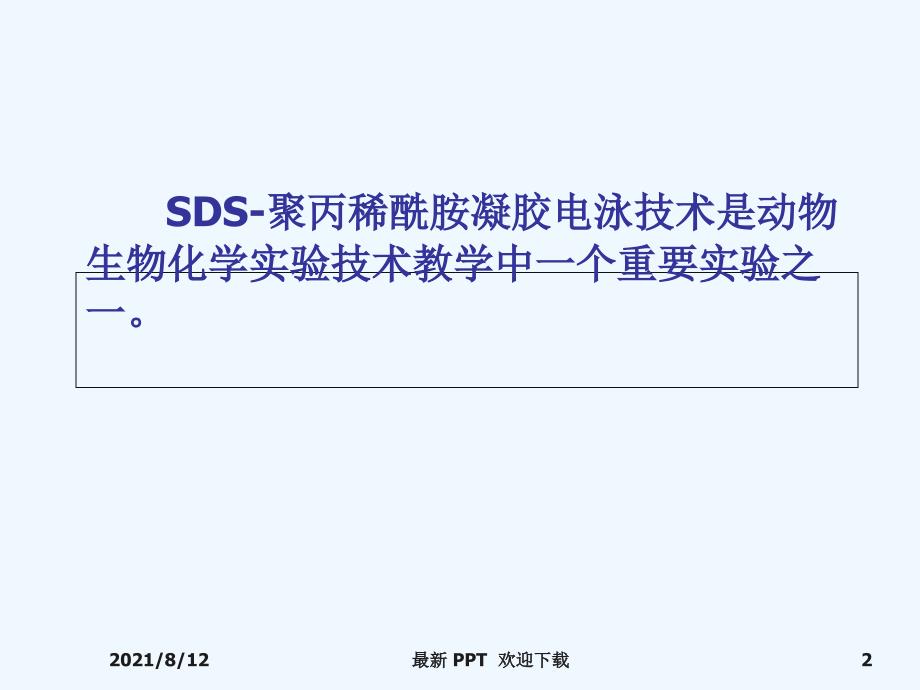 SDS聚丙烯酰胺凝胶电泳测定蛋白质分子量精品课件讲座_第2页