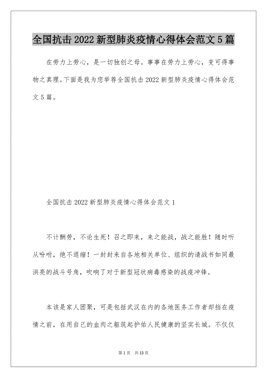 全国抗击2022新型肺炎疫情心得体会范文5篇_第1页