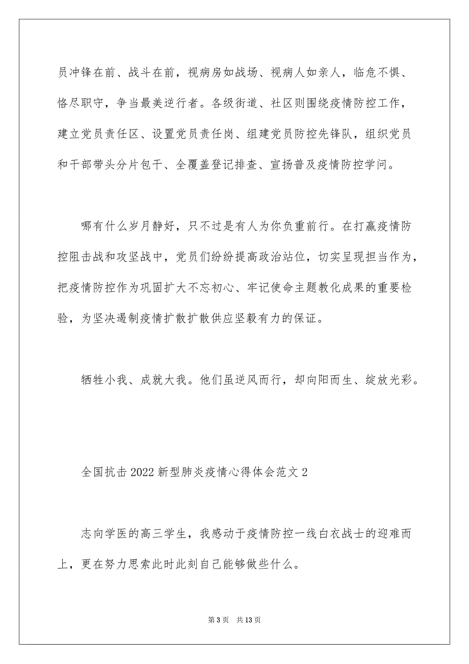 全国抗击2022新型肺炎疫情心得体会范文5篇_第3页