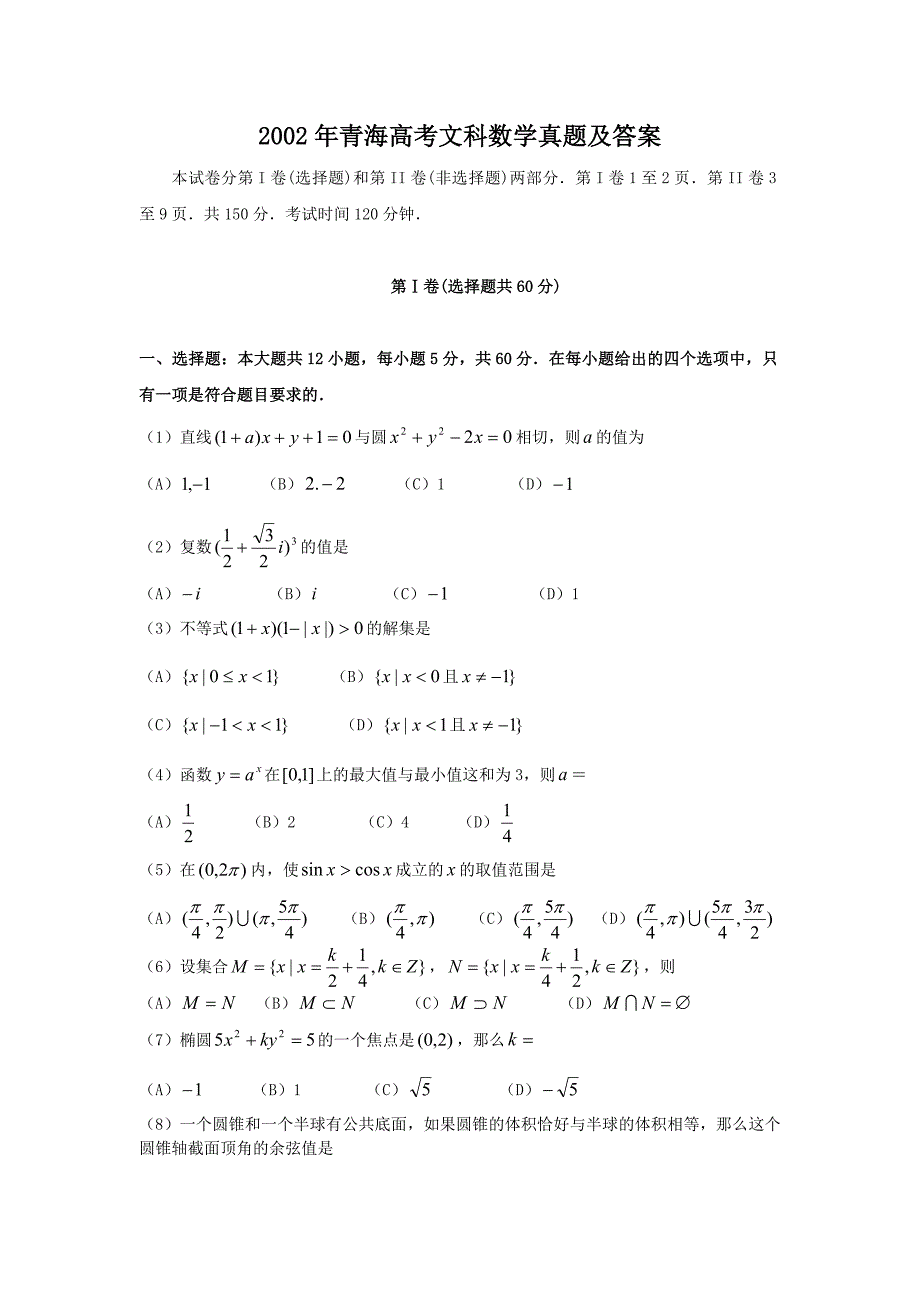 2002年青海高考文科数学真题及答案_第1页