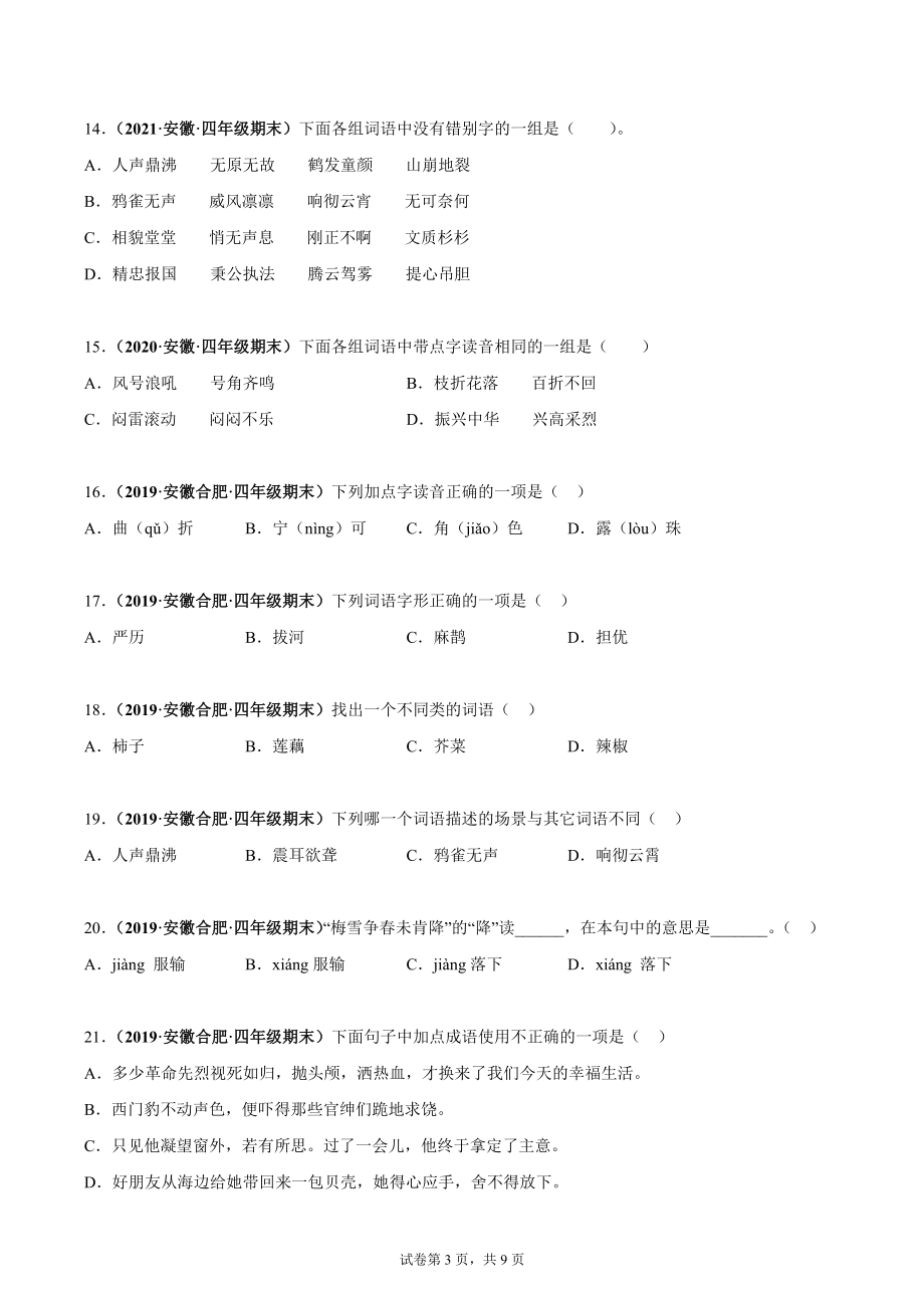 专题01拼音字词（原卷版）-2020-2021安徽省四年级上学期语文期末试卷分类汇编_第3页