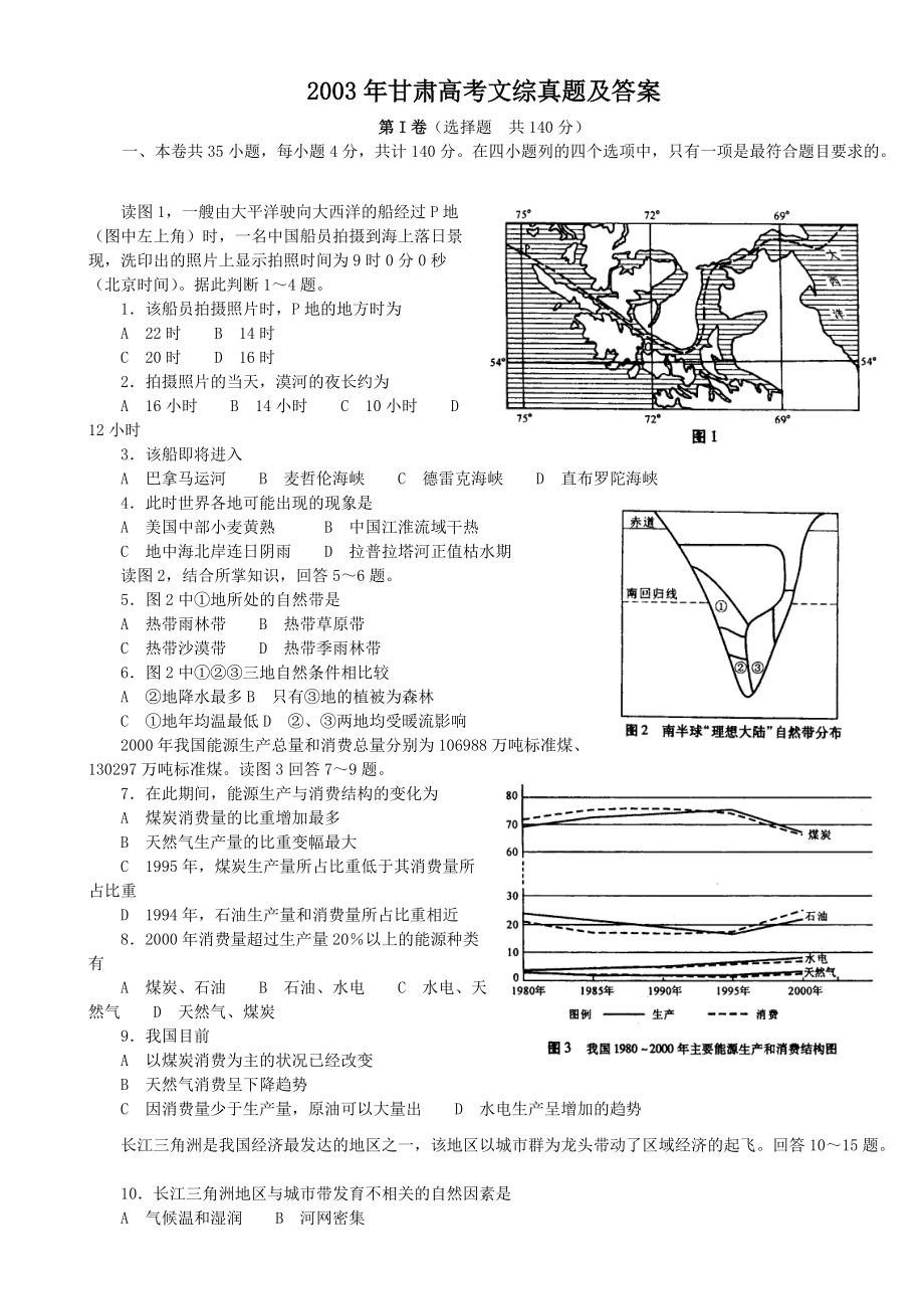 2003年甘肃高考文综真题及答案_第1页