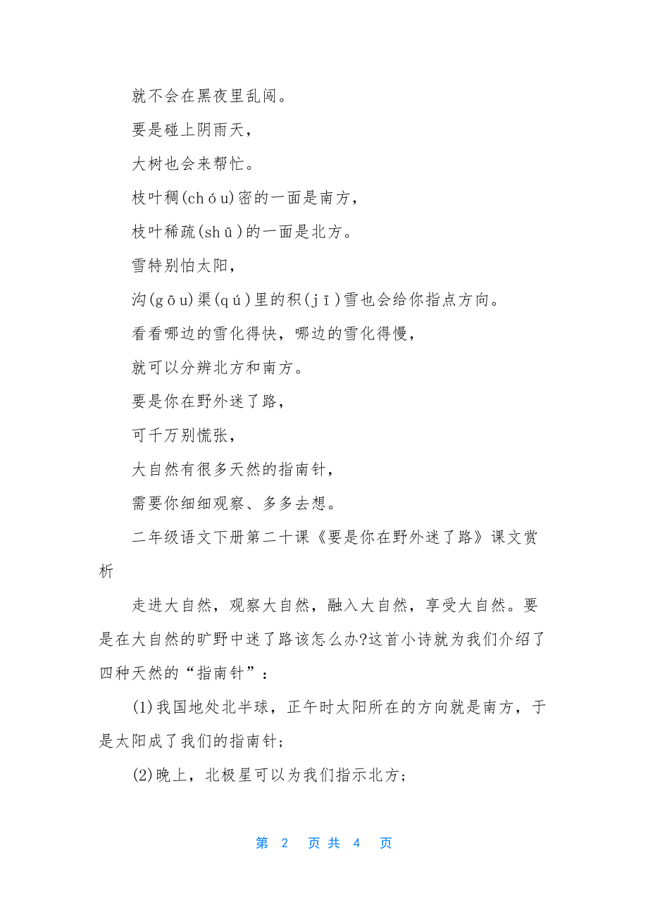 二年级语文下册第二十课要是你在野外迷了路课文-二年级语文课本下册_第2页