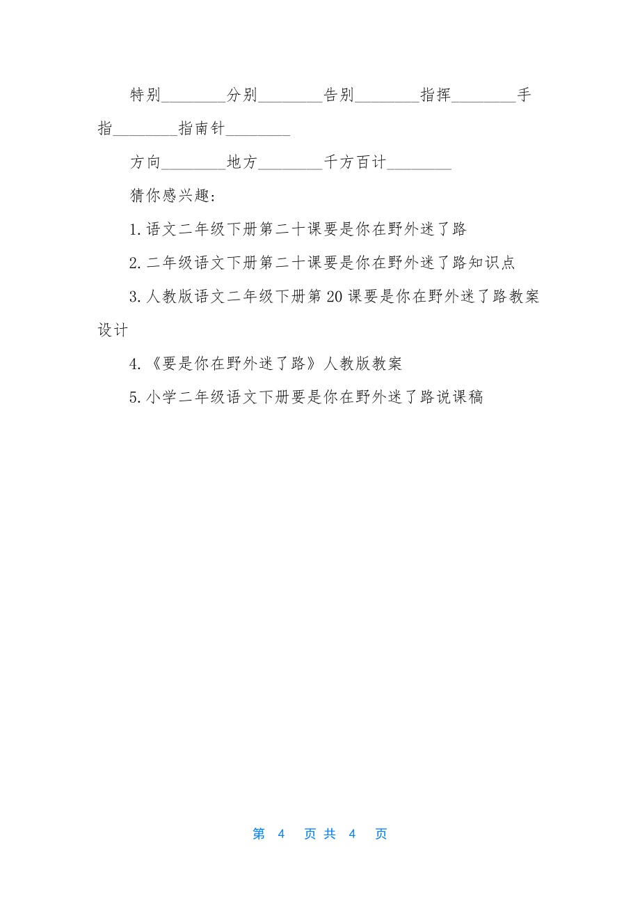 二年级语文下册第二十课要是你在野外迷了路课文-二年级语文课本下册_第4页