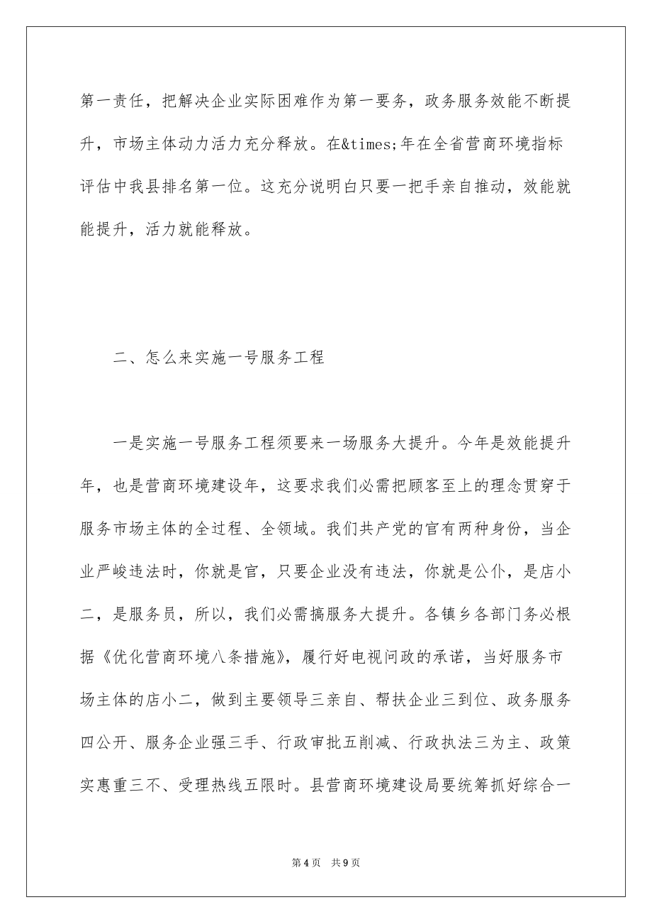 全市在优化营商环境大会上的讲话发言_第4页