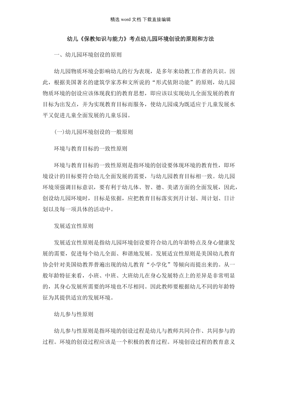 教师资格证备考-幼儿《保教知识与能力》考点幼儿园环境创设的原则和方法_第1页