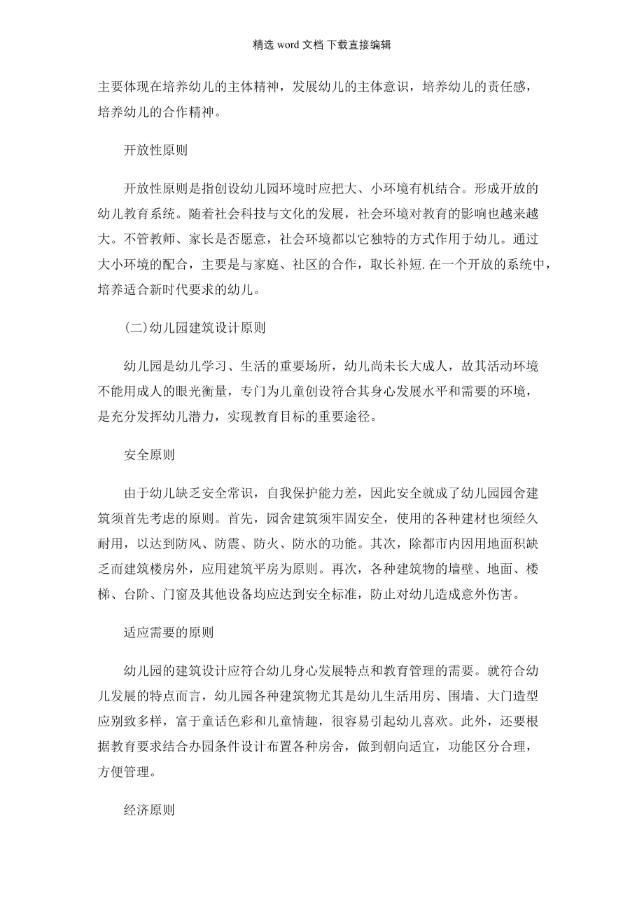 教师资格证备考-幼儿《保教知识与能力》考点幼儿园环境创设的原则和方法_第2页