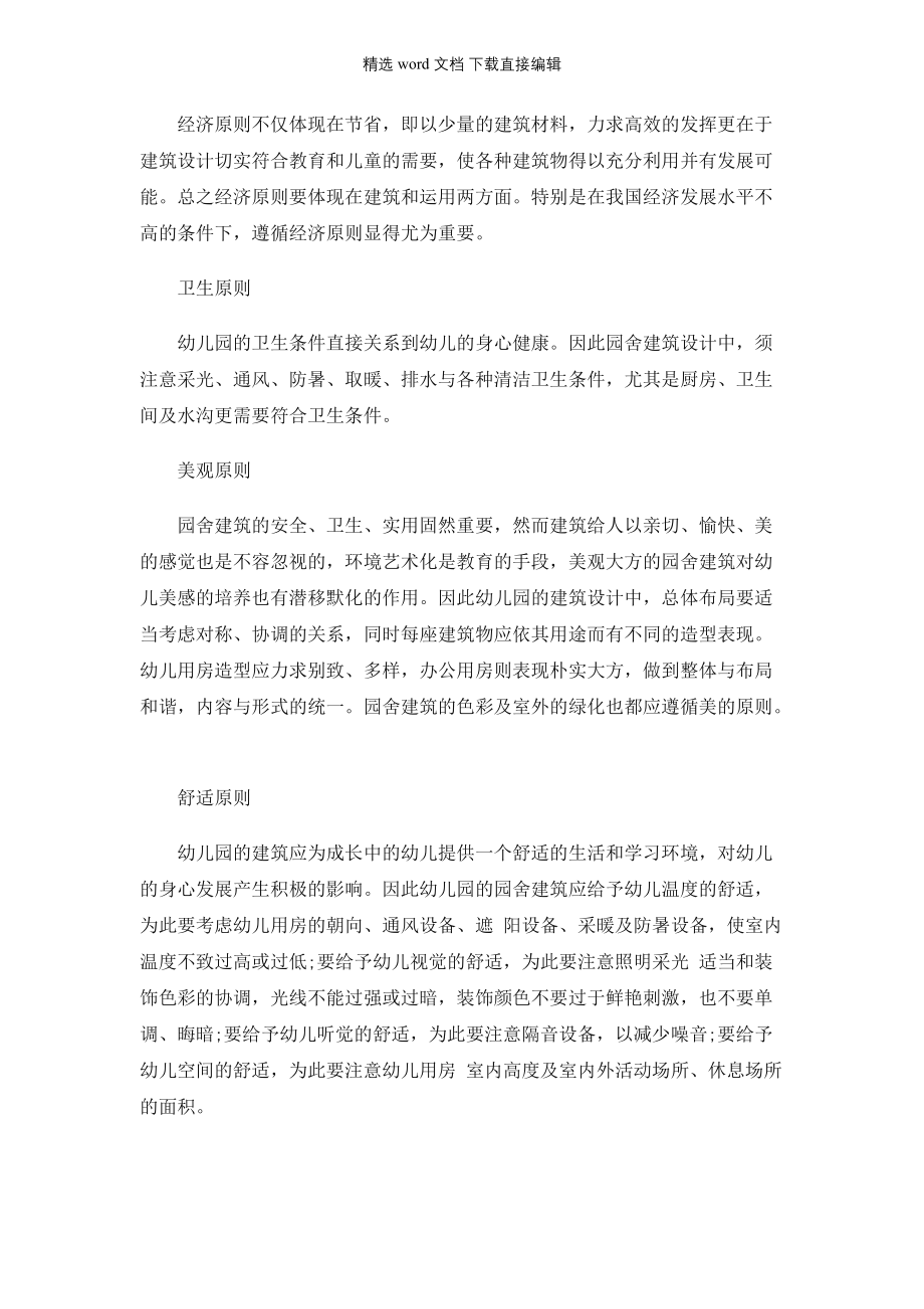 教师资格证备考-幼儿《保教知识与能力》考点幼儿园环境创设的原则和方法_第3页