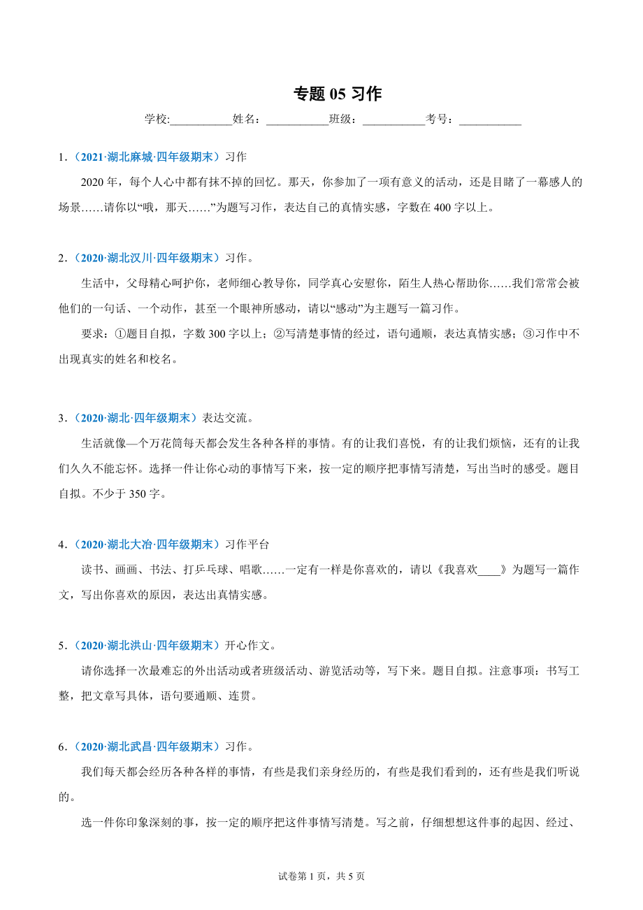 专题05习作（原卷版）-2020-2021湖北省四年级上学期语文期末试卷分类汇编_第1页