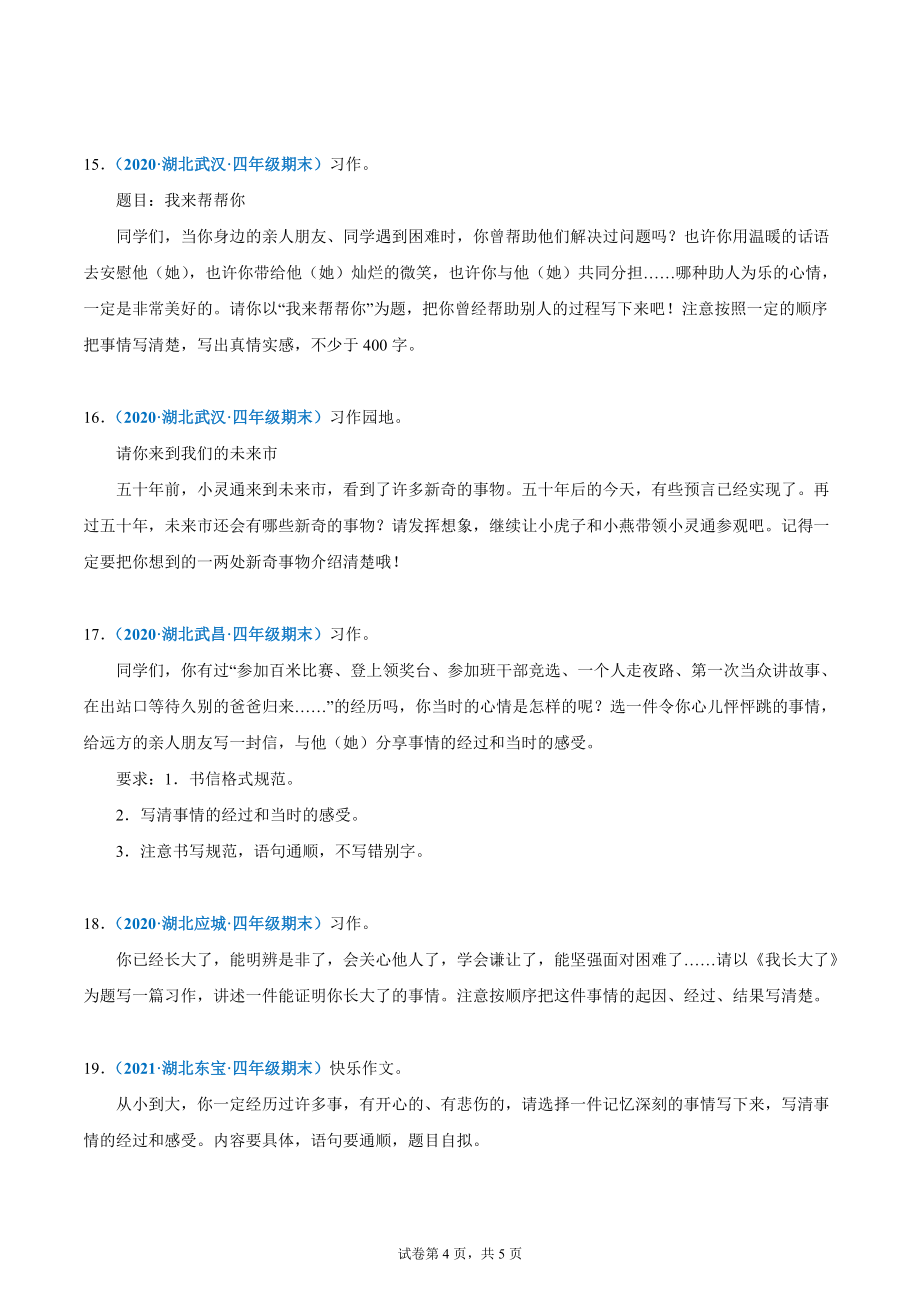 专题05习作（原卷版）-2020-2021湖北省四年级上学期语文期末试卷分类汇编_第4页