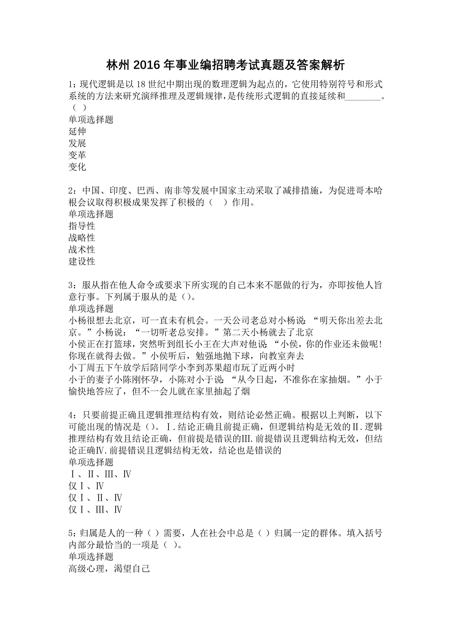 《林州2016年事业编招聘考试真题及答案解析3》_第1页