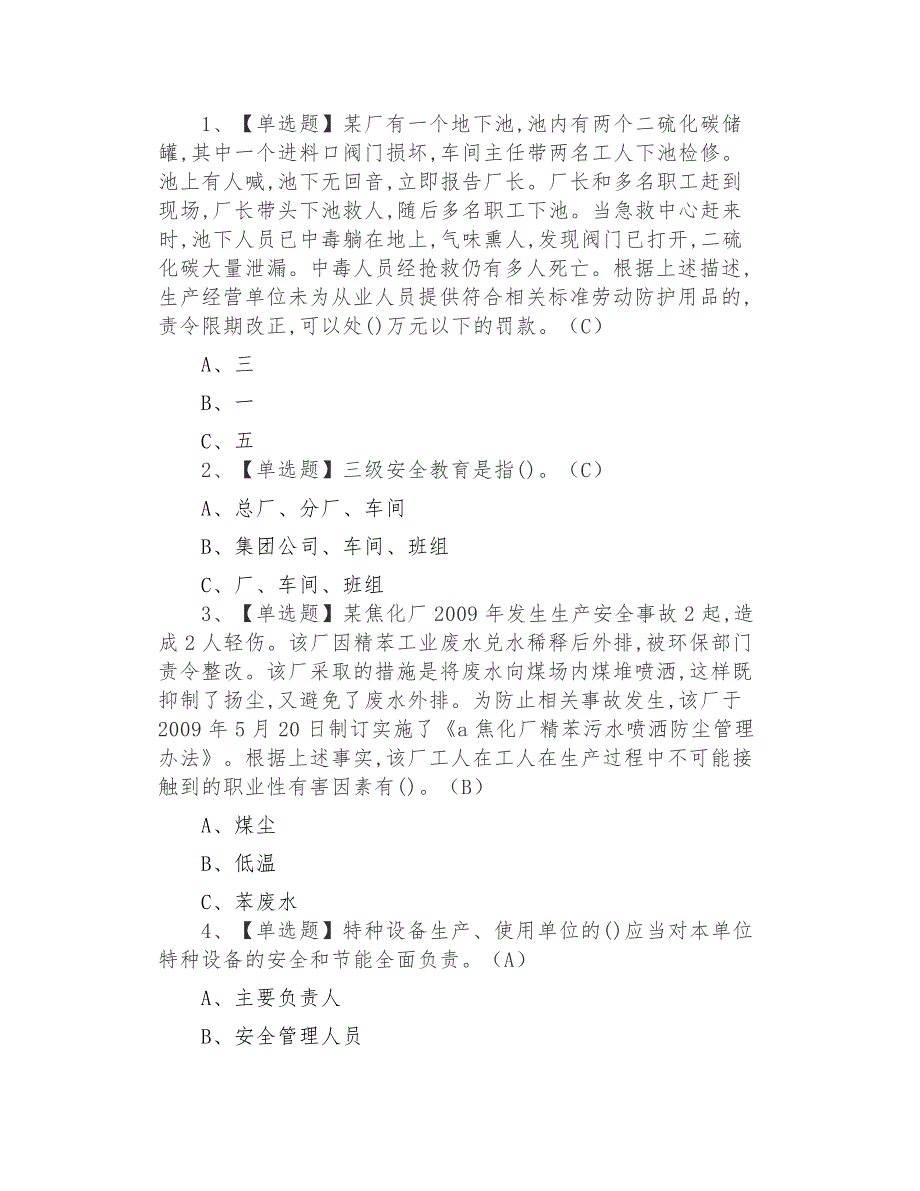 2021年危险化学品经营单位主要负责人最新解析及危险化学品经营单位主要负责人新版试题_第1页