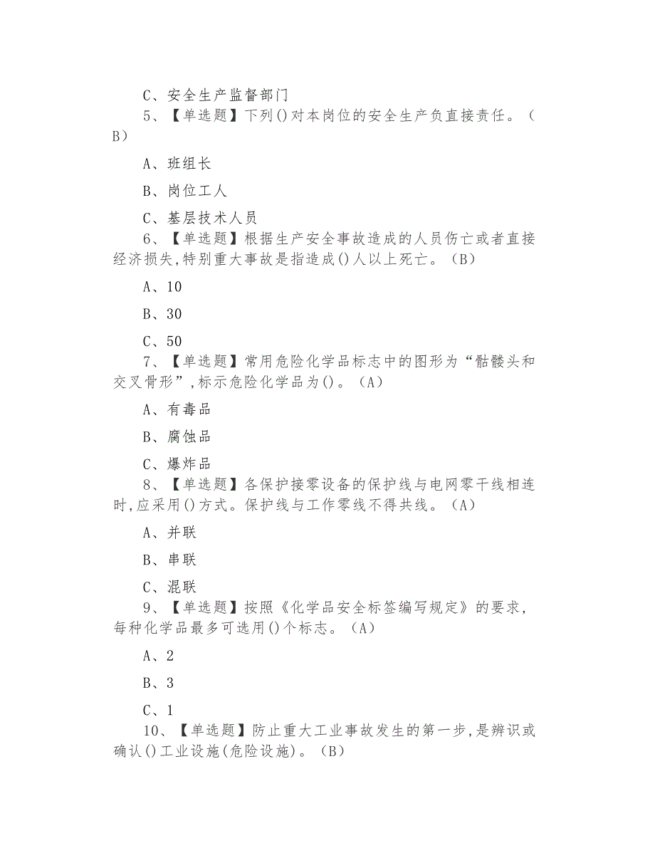 2021年危险化学品经营单位主要负责人最新解析及危险化学品经营单位主要负责人新版试题_第2页