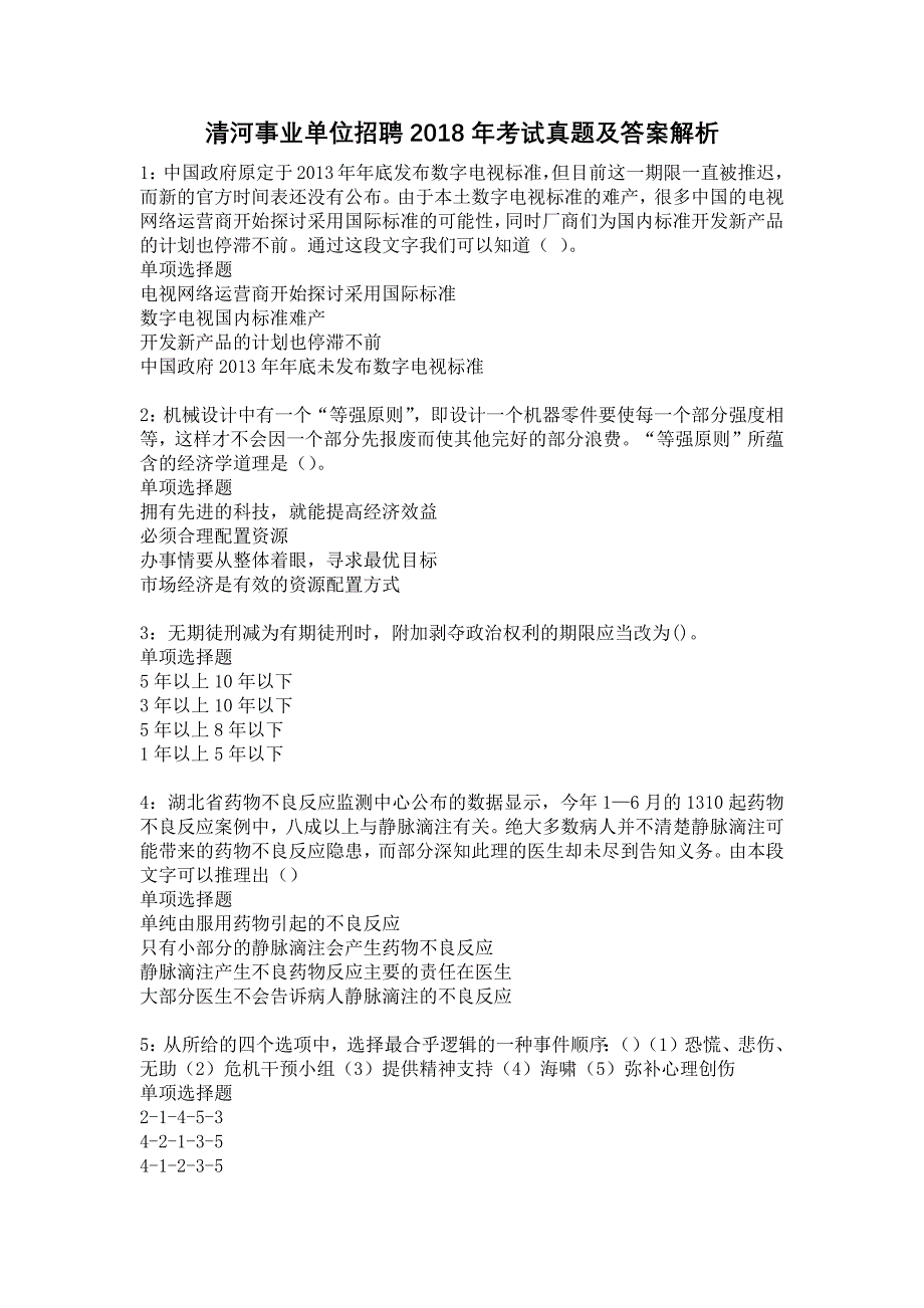 《清河事业单位招聘2018年考试真题及答案解析2》_第1页