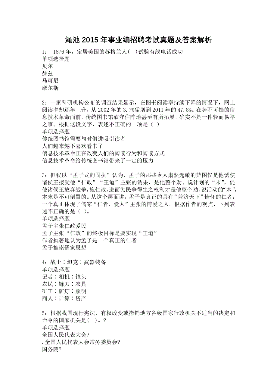 《渑池2015年事业编招聘考试真题及答案解析》_第1页