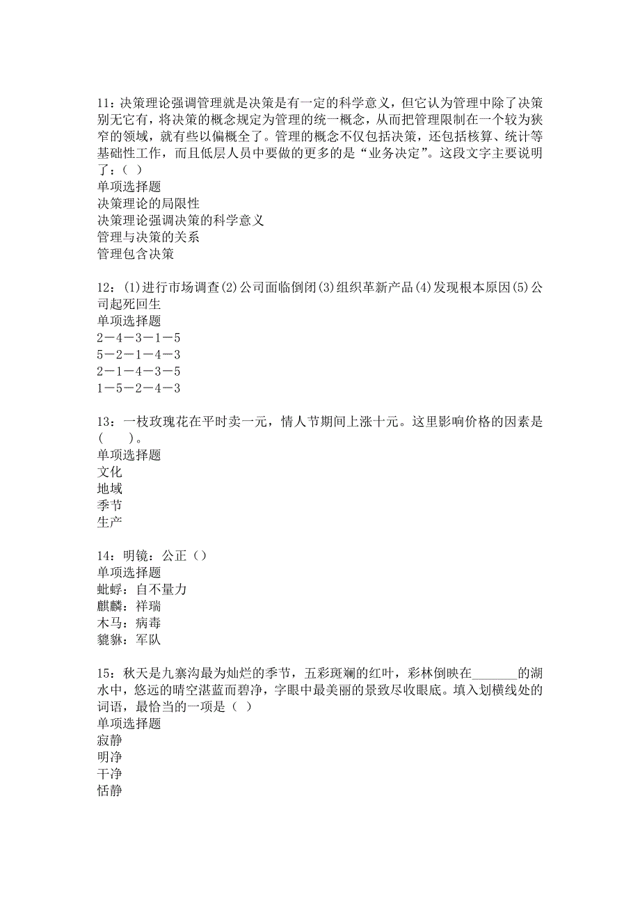 《渑池2015年事业编招聘考试真题及答案解析》_第3页