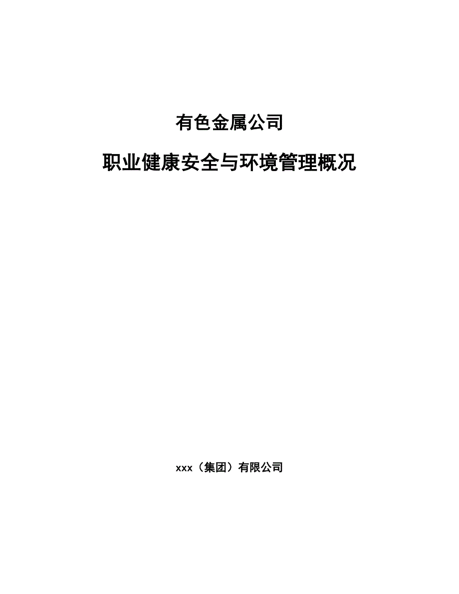 有色金属公司职业健康安全与环境管理概况（模板）_第1页