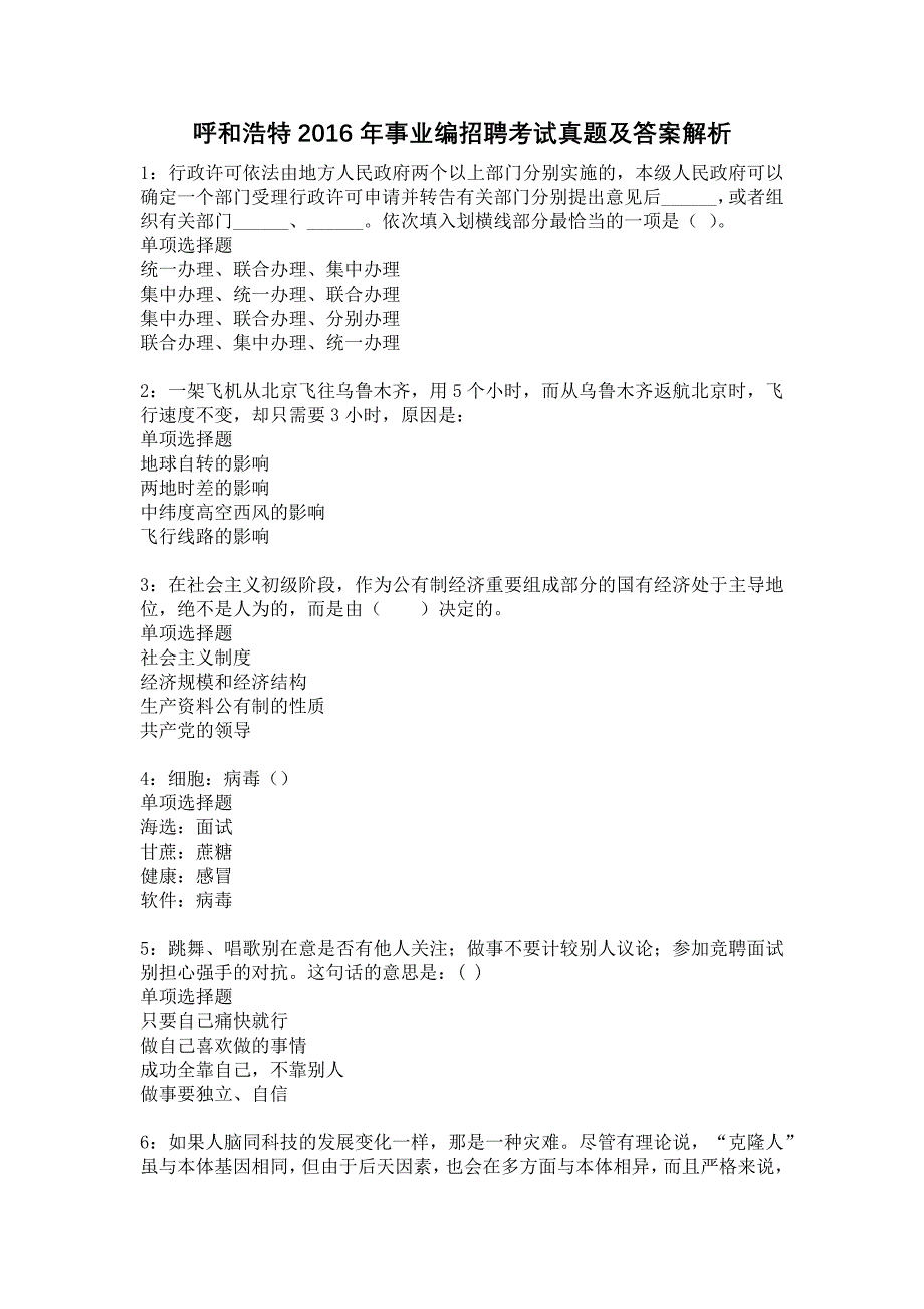 《呼和浩特2016年事业编招聘考试真题及答案解析1》_第1页