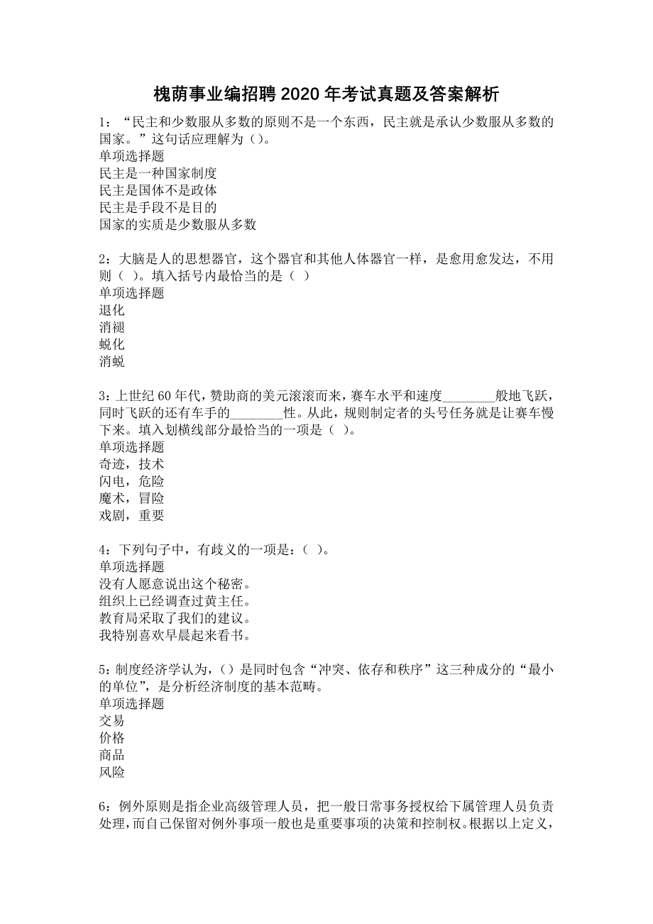 《槐荫事业编招聘2020年考试真题及答案解析3》_第1页