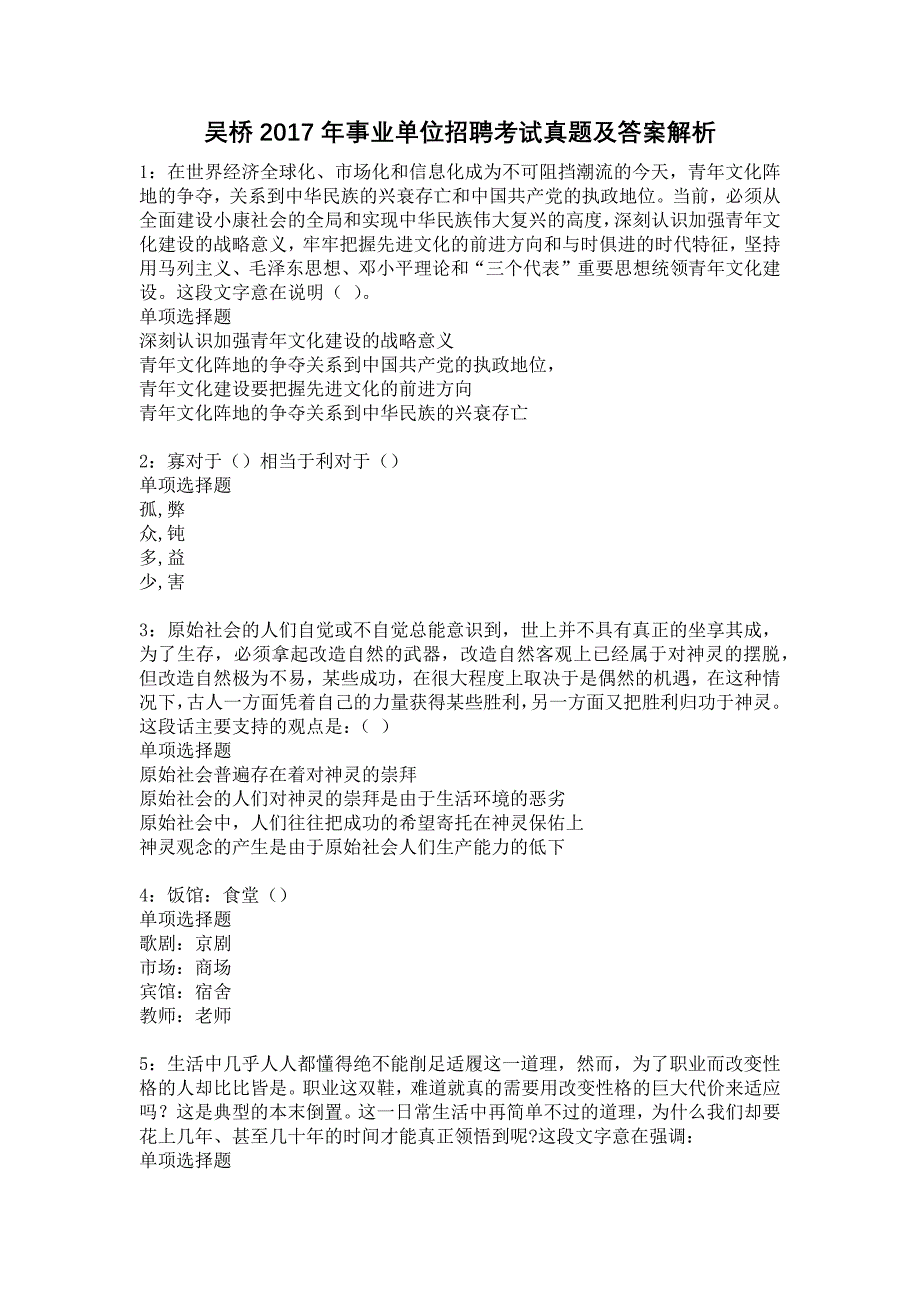 《吴桥2017年事业单位招聘考试真题及答案解析3》_第1页