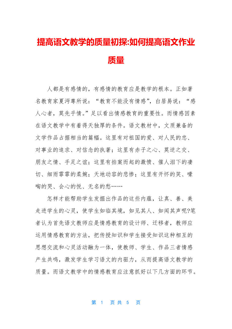 提高语文教学的质量初探-如何提高语文作业质量_第1页