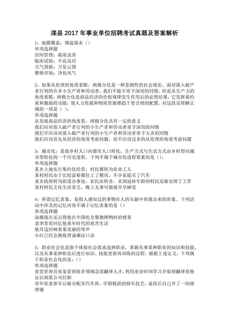 《滦县2017年事业单位招聘考试真题及答案解析6》_第1页