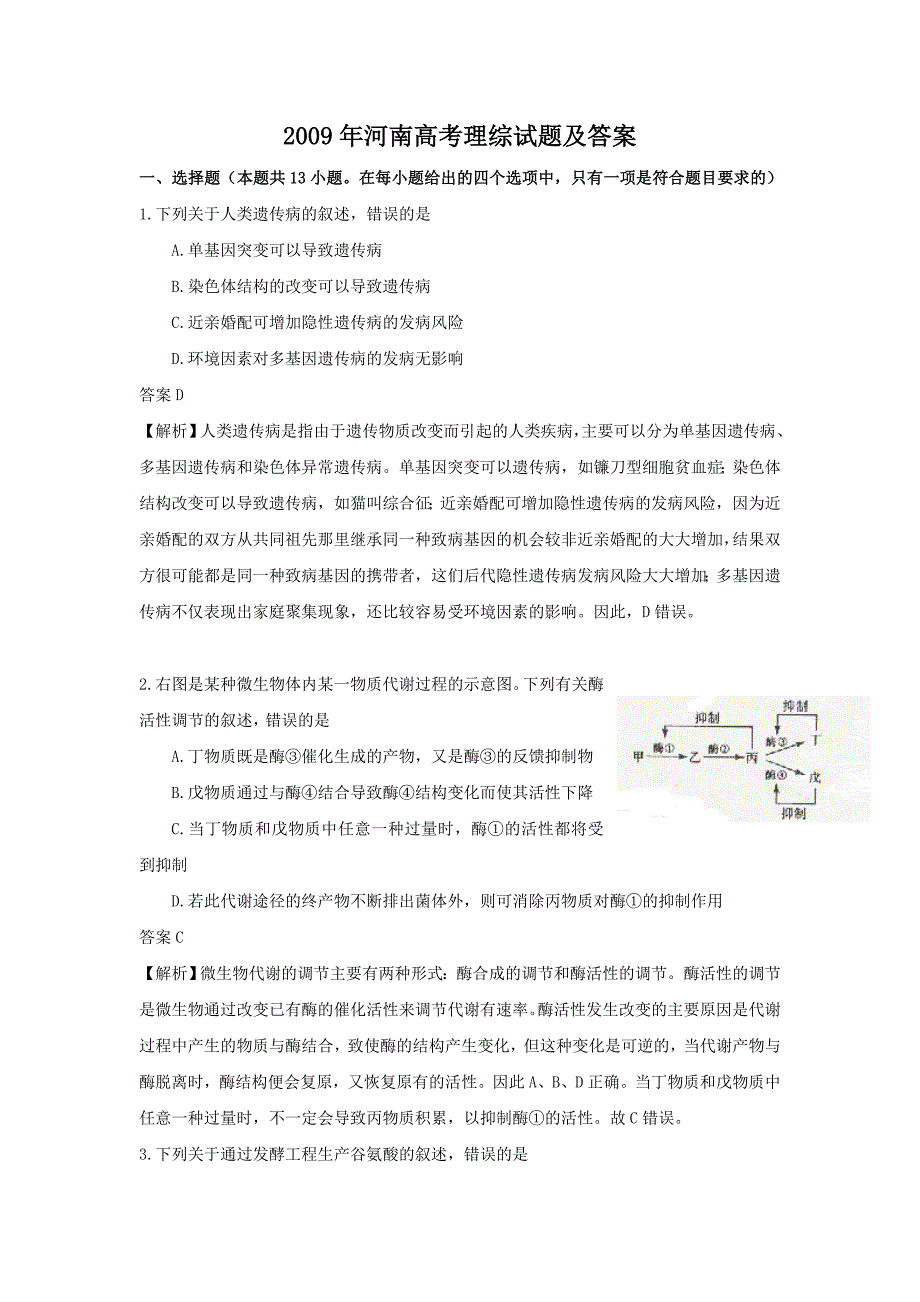 2009年河南高考理综试题及答案_第1页