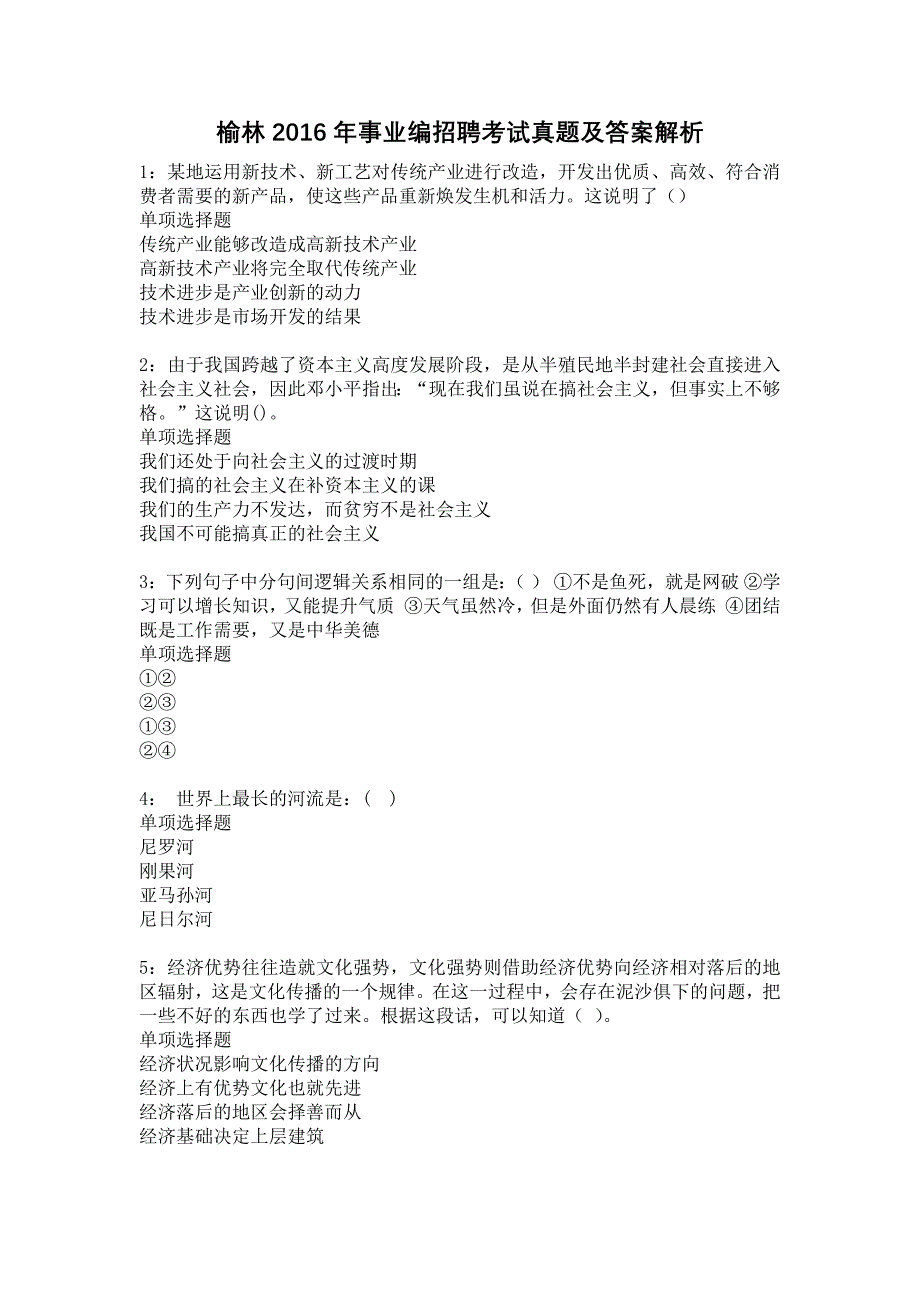 《榆林2016年事业编招聘考试真题及答案解析4》_第1页