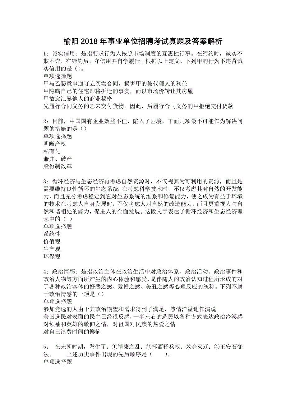 《榆阳2018年事业单位招聘考试真题及答案解析7》_第1页