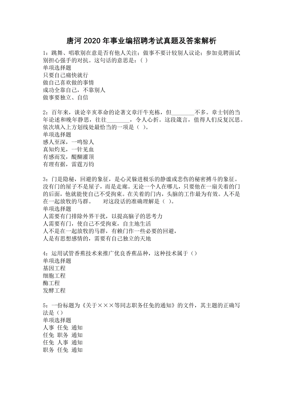 《唐河2020年事业编招聘考试真题及答案解析6》_第1页