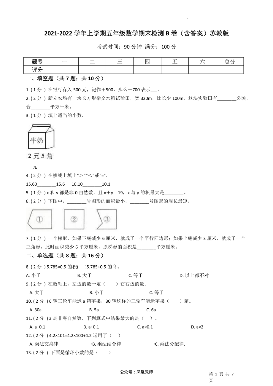 2021-2022学年五年级上册-数学期末检测B卷（含答案）苏教版_第1页