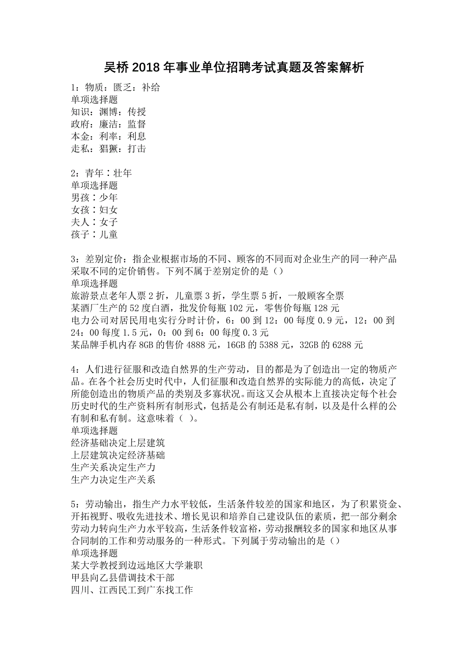 《吴桥2018年事业单位招聘考试真题及答案解析5》_第1页