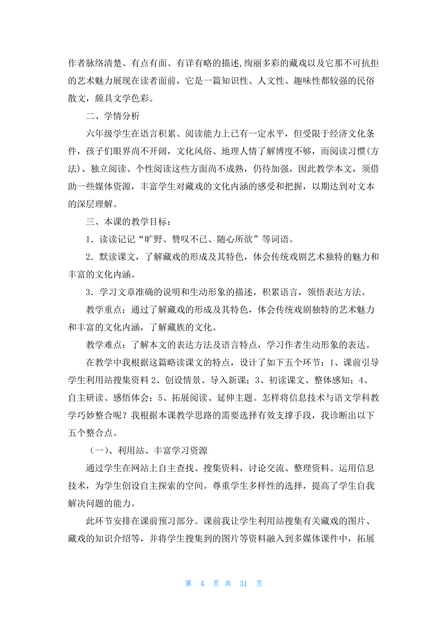 人教版小学六年级语文说课稿合集9篇_第4页