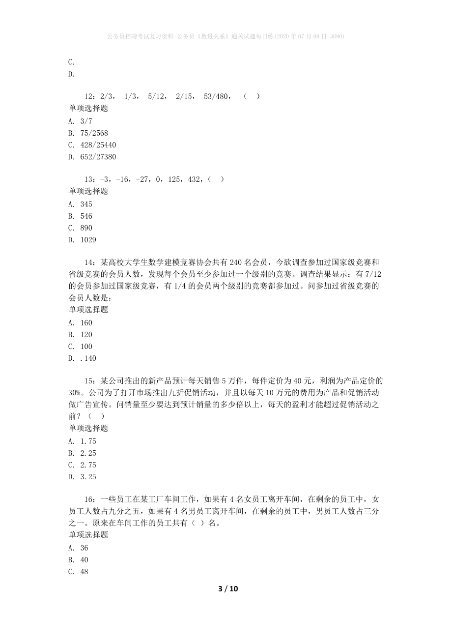 公务员招聘考试复习资料-公务员《数量关系》通关试题每日练(2020年07月09日-3690)_第3页