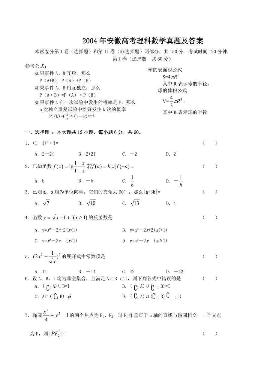 2004年安徽高考理科数学真题及答案_第1页