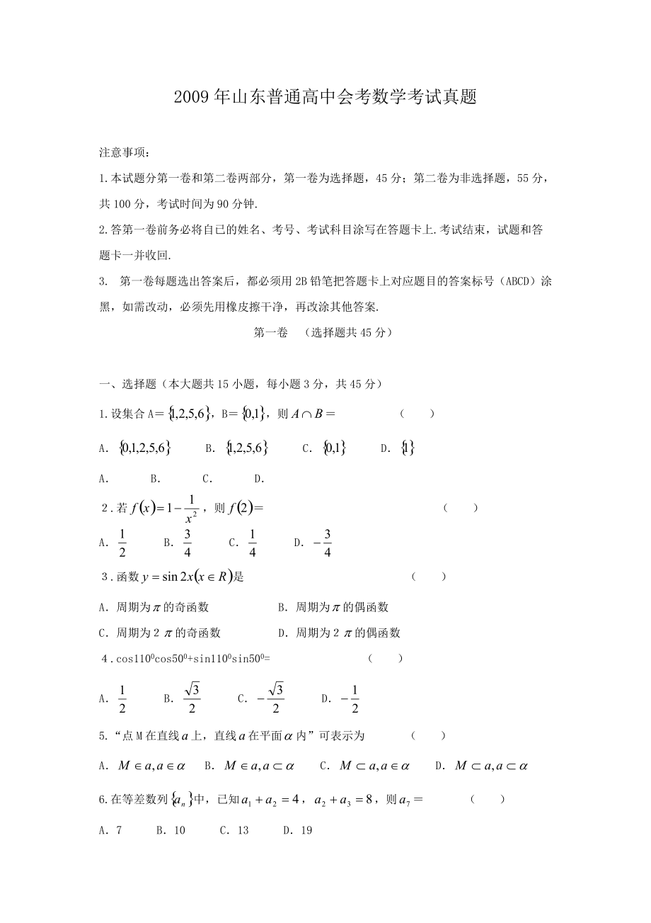 2009年山东普通高中会考数学考试真题_第1页