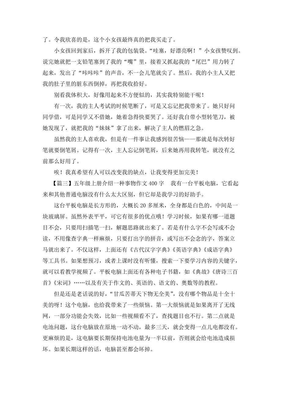 五年级上册介绍一种事物作文400字5篇_第2页