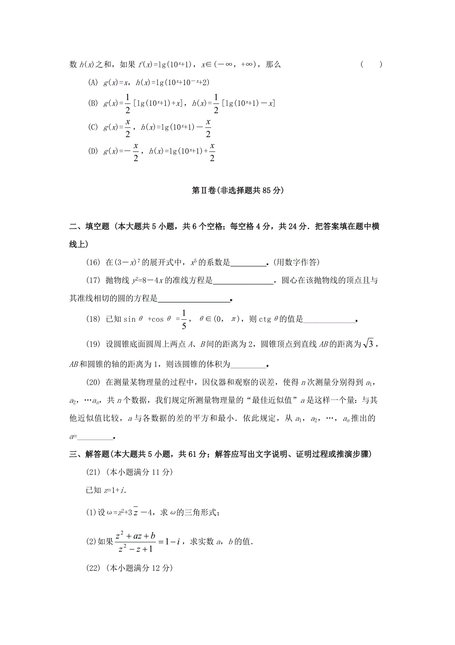 1994年海南高考理科数学真题及答案_第3页