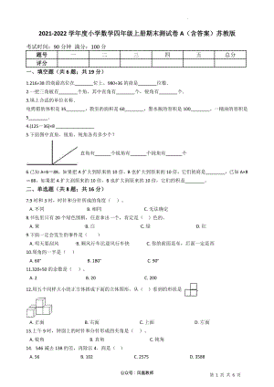 2021-2022学年小学数学四年级上册-期末测试卷A（含答案）苏教版